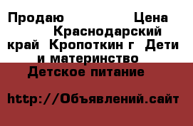 Продаю NAN otipro › Цена ­ 400 - Краснодарский край, Кропоткин г. Дети и материнство » Детское питание   